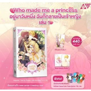 sensebook อยู่มาวันหนึ่ง ฉันก็กลายเป็นเจ้าหญิง เล่ม 1 **ไม่ได้ของแถม**