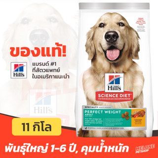 [หมดอายุ08/2024] Hills อาหารสุนัข Science Diet Perfect Weight คุมน้ำหนัก สำหรับ พันธุ์กลาง ใหญ่ อายุ 1-6 ปี ขนาด 11kg