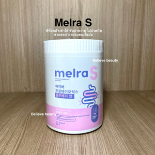 เมลร่า เอส Melra S ไฟเบอร์โพรไบโอติก ขนาด 150 กรัม