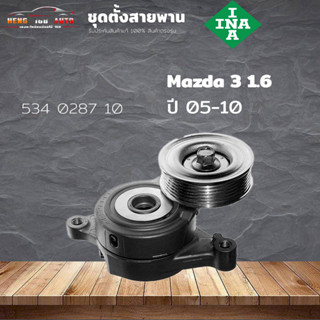 ชุดตั้งสายพาน ตัวตั้งสายพาน Mazda 3 2.0 โฟกัส 1.8/2.0 ปี 2004 (ยี่ห้อ INA ) รหัส 534 0287 10