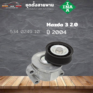 ชุดตั้งสายพาน ตัวตั้งสายพาน Mazda 3 2.0 โฟกัส 1.8/2.0 ปี 2004 (ยี่ห้อ INA ) รหัส 534 0249 10