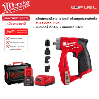 Milwaukee - M12 FDDXKIT-0X สว่านไขควงไร้สาย 12 โวลต์ พร้อมชุดหัวงานติดตั้ง พร้อมแบตเตอรี่ 2.0Ah และแท่นชาร์จ C12C