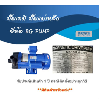 ปั๊มเคมี ปั๊มแม่เหล็ก  ยี่ห้อ BG PUMP