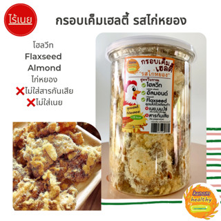 ขนมกรอบเค็มเฮลตี้ รสไก่หยอง สูตรคลีน ไม่ใส่เนย,นม,ไข่ Kanom Healthy by KANOMDEEDEE