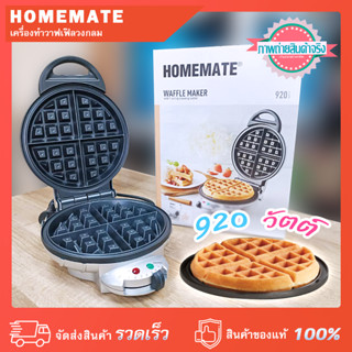 เครื่องทำวาฟเฟิล วงกลม HOMEMATE เคลือบสารกันติด 920 วัตต์