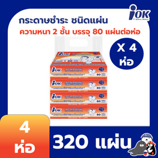 New!! iOK กระดาษชำระชนิดแผ่น หนา 2 ชั้น บรรจุ 80 แผ่น/ห่อ x 4 ห่อ (320 แผ่น)