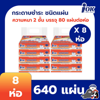 New!! iOK กระดาษชำระชนิดแผ่น หนา 2 ชั้น บรรจุ 80 แผ่น/ห่อ x 8 ห่อ (640 แผ่น)