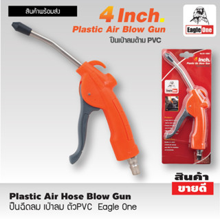 EAGLE ONE ปืนลม ปืนเป่าลม ปืนฉีดลม ตัว PVC ( Plastic Air Hose Blow Gun ) หัวฉีดยาวเพื่อเข้าถึงบริเวณที่เข้าถึงได้ยาก