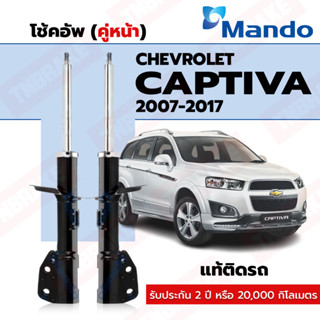 โช้คอัพ หน้า Mando Chevrolet Captiva ปี 2007-2017 C100 C140 แท้ติดรถ โช้คสัญชาติเกาหลีใต้ ประกัน 2 ปี 20,000 กิโลเมตร