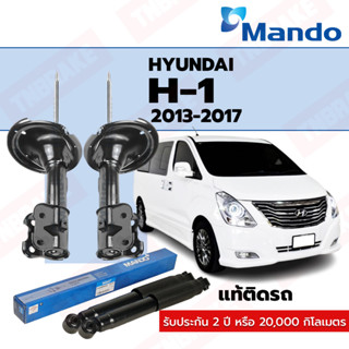 โช้คอัพ หน้า หลัง Mando Hyundai H1 ปี 2013-2017 ฮุนได เอชวัน แท้ติดรถ โช้คสัญชาติเกาหลีใต้ ประกัน 2 ปี 20,000 กิโลเมตร