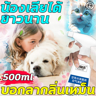 🐕น้องเลียได้🐕HH สเปรย์ดับกลิ่นฉี่แมว ดับกลิ่นฉี่หมา เม็ดดับกลิ่นทรายแมว 500MLสารสกัดจากพืช ต้านเชื้อแบคทีเรีย+ดับกลิ่น