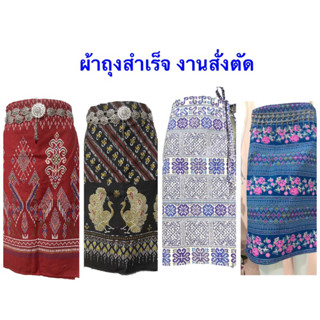 สั่งตัดผ้าถุงสำเร็จผูกเชือกผ้าฝ้ายพิมพ์ลาย ผ้าซิ่นพิมพ์ลาย