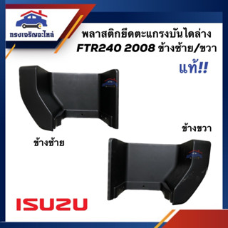 (แท้💯%)  พลาสติกยึดตะแกรงบันได พลาสติกเบ้าบันได ล่าง ISUZU FTR240 2008