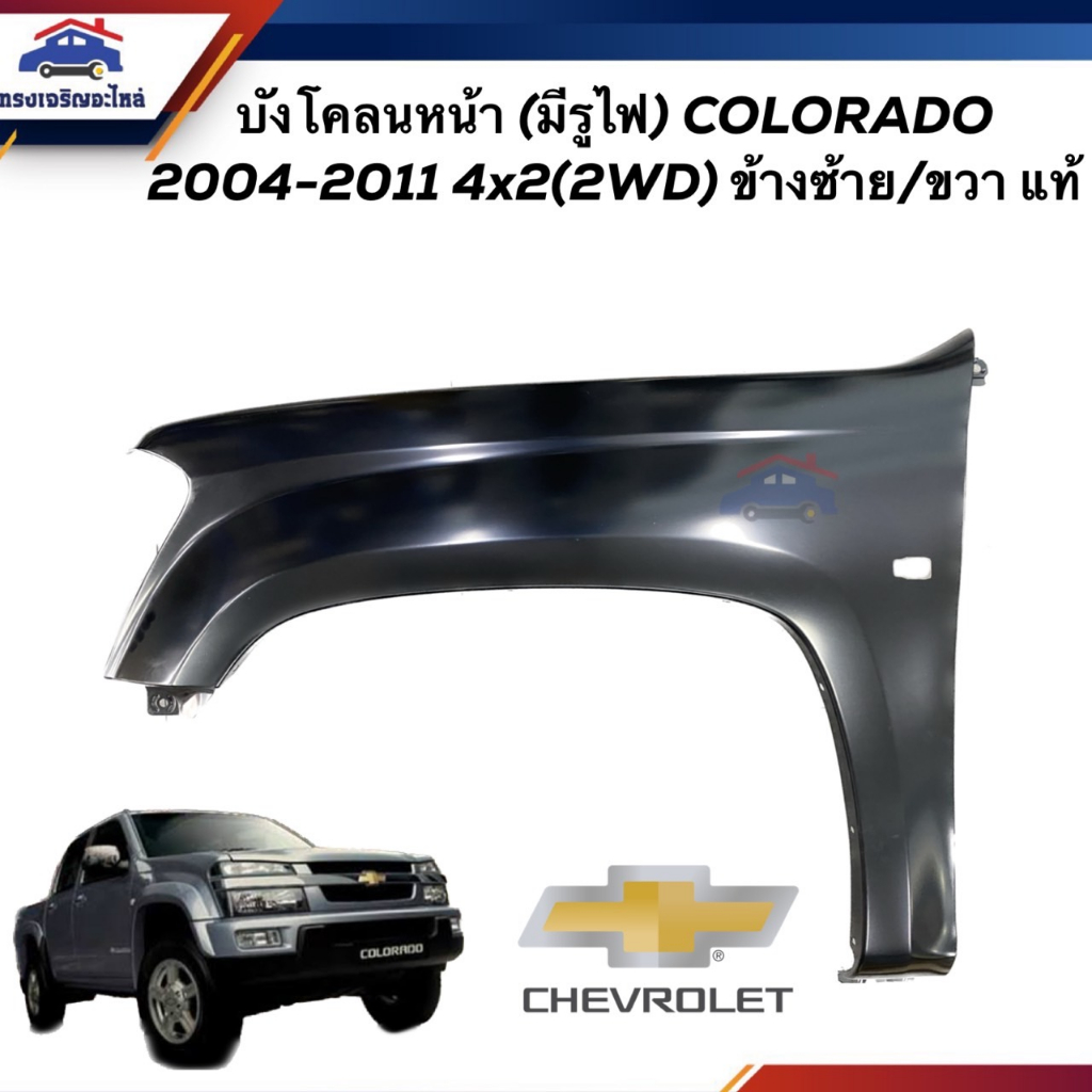 (แท้ %) บังโคลนหน้า / แก้มหน้า Chevrolet Colorado”2004-2011 2WD (รุ่นมีรูไฟเลี้ยว)(ตา 2 ชั้น/ตาหวาน)