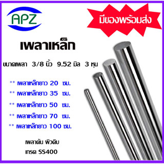 เหล็กเพลา เพลาเหล็ก เพลากลม ขนาดเพลา 3/8 นิ้ว 9.52 มิล  3 หุน ความยาวเหล็กเพลา 20 ซม. 35 ซม. 50 ซม. 70 ซม.100 ซม.