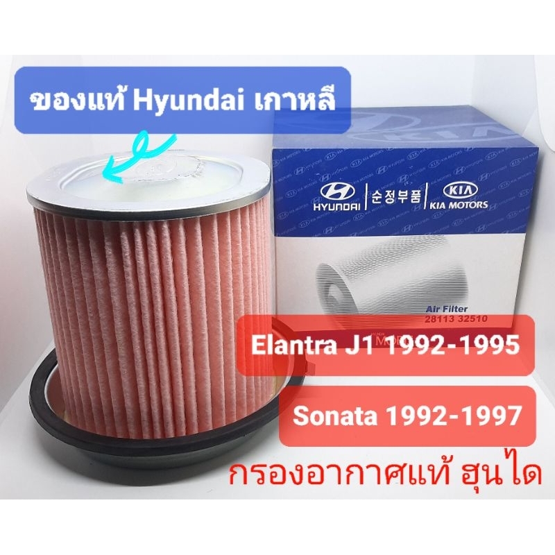 กรองอากาศ ฮุนได โซนาต้า Hyundai Sonata 1994 Elantra J1 กรองกลม
