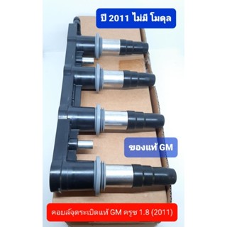 คอยล์จุดระเบิดของแท้ GM ครูซ Cruze 1.8 ปี2011