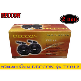 🔥 ทวิสเตอร์โดม DECCON 1คู่ ขนาด50x34mm 50W MAX คุณภาพดี ราคาเบาๆ ติดตั้งง่าย