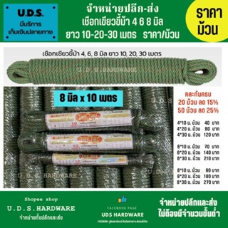 เชือกเขียวขี้ม้า เชือกใยยักษ์ แพ็คอย่างดี  8  มิล ยาว 10 20 30 เมตร ราคา/ม้วน เลือกรุ่นด้านล่าง ขายส่งเชือก เชือกเขียว