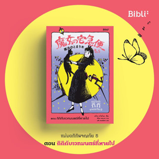 แม่มดกิกิผจญภัย เล่ม1-5: เอโกะ คาโดโนะ : bibli