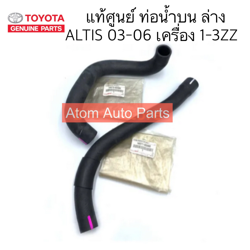 แท้ศูนย์ ท่อยางหม้อน้ำ ALTIS 03-06 1-3ZZ ท่อน้ำบน ล่าง ALTIS 03-06 แยกขายกดที่ตัวเลือกได้นะคะ