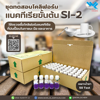 ชุดทดสอบโคลิฟอร์มแบคทีเรียขั้นต้น (SI-2) เฉพาะน้ำยา