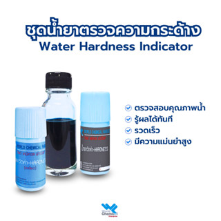 น้ำยาวัดความกระด้างของน้ำ Hardness (แบบหยาบ/ละเอียด) แบบชุด