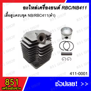 เสื้อสูบครบชุด NB/RBC411 (ดำ)  รุ่น 411-0001 อะไหล่ อะไหล่เครื่องยนต์