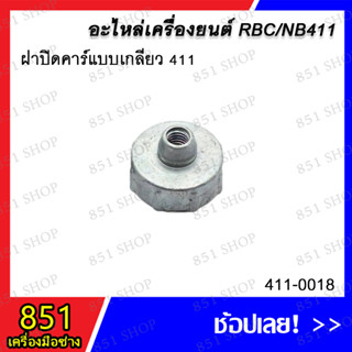 ฝาปิดคาร์แบบเกลียว 411 รุ่น 411-0018 / ฝาปิดคาร์บูแบบบู๊ท 411 รุ่น 411-0019 อะไหล่ อะไหล่เครื่องยนต์