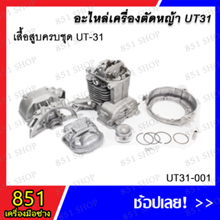 เสื้อสูบครบชุด UT-31 รุ่น UT31-001 อะไหล่ อะไหล่เครื่องตัดหญ้า