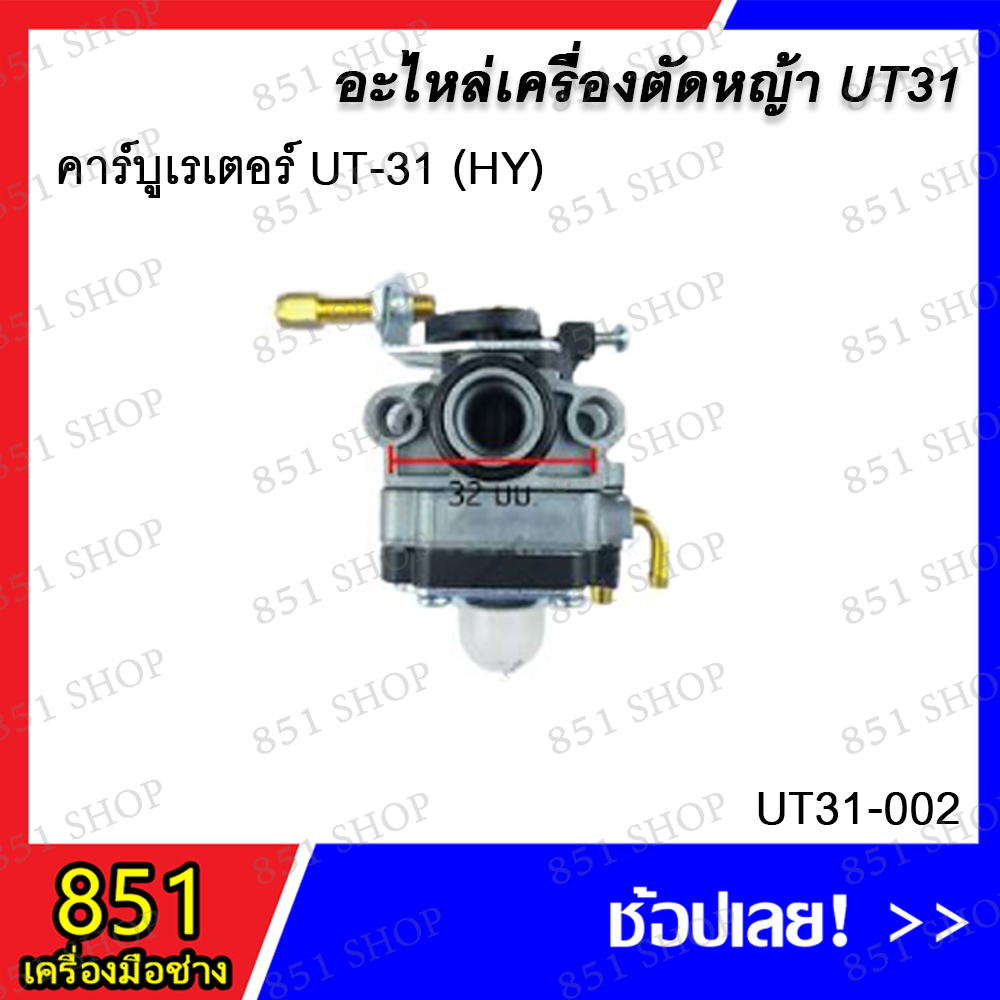 คาร์บูเรเตอร์ UT-31 (HY) / คาร์บูเรเตอร์ UT-31 (BD) / คาร์บูเรเตอร์ UT31 (LIBA) / คาร์บูเรเตอร์ UT31