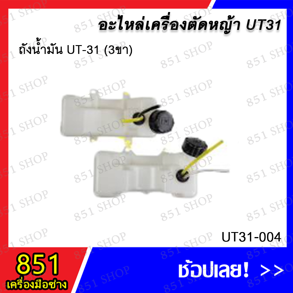 ถังน้ำมัน UT-31 (3ขา) รุ่น UT31-004 / ถังน้ำมัน UT-31 (4ขา) รุ่น UT31-005 อะไหล่ อะไหล่เครื่องตัดหญ้