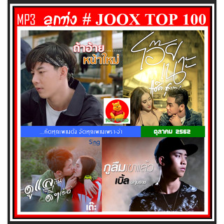 [USB/CD] MP3 ลูกทุ่งรวมฮิต JOOX CHART TOP 100 : ตุลาคม 2562 #เพลงลูกทุ่ง