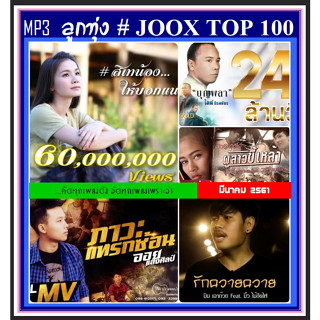 [USB/CD] MP3 ลูกทุ่งรวมฮิต JOOX CHARY TOP 100 : มีนาคม 2561 #เพลงลูกทุ่ง