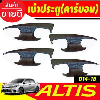 ถาดรองมือ เบ้าประตู ลายคาร์บอน TOYOTA ALTIS 2014 2015 2016 2017 2018 (A)