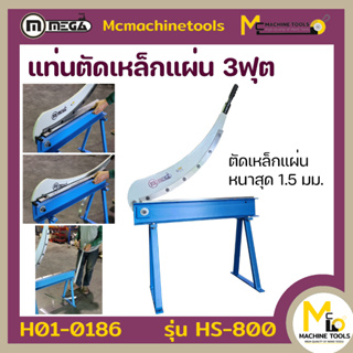 แท่นตัดเหล็กแผ่น 3ฟุต ตัดหนา1.5mm. MEGA รุ่น HS-800 รับประกันสินค้า 6 เดือน By Mcmachinetools