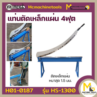 แท่นตัดเหล็กแผ่น 4ฟุต ตัดหนา1.5mm. MEGA รุ่น HS-1300 รับประกันสินค้า 6 เดือน By Mcmachinetools