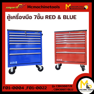 ตู้เครื่องมือ 7ชั้น สีแดง ,น้ำเงิน SMART ( Cabinet 7drawers red/ฺblu ) รุ่น CBN3007 รับประกัน 6 เดือน By MCmachinetools