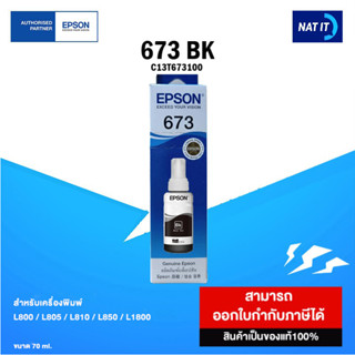 หมึกเติม EPSON 673 BK ( C13T673100 ) ขนาด 70 ml. ของแท้ 100%