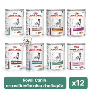 Royal Canin โรยัลคานิน อาหารรักษาโรคชนิดเปียกสำหรับสุนัข 12 กระป๋อง *วันหมดอายุยาว* พร้อมส่ง