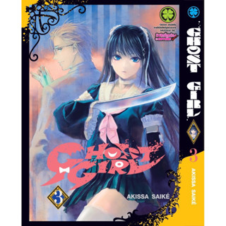 Ghost Girl เล่ม1-3 สินค้าพร้อมส่ง