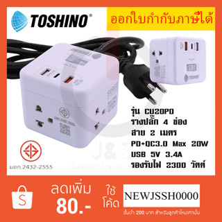 ปลั๊กไฟ ปลั๊กพ่วง รางปลั๊ก ยี่ห้อ Toshino รุ่น CU-20PD 4 ช่อง1 สวิตช์ + 1 USB (3.4A)+1USB/Type-C สาย 2 ม. ไฟ 2300 วัตต์