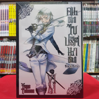 (แบบแยกเล่ม)(New Version) คนลึกไขปริศนาลับ BLACK BUTLER เล่มที่ 1-11 หนังสือการ์ตูน มังงะ มือหนึ่ง พ่อบ้านปีศาจ