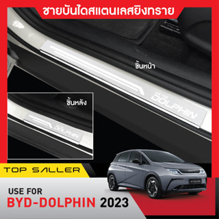 ฺBYD Dolphin ปี 2023 ชายบันได ยิงทรายประตูรถยนต์ (4ชิ้น) แผงครอบ กันรอย สแตนเลส