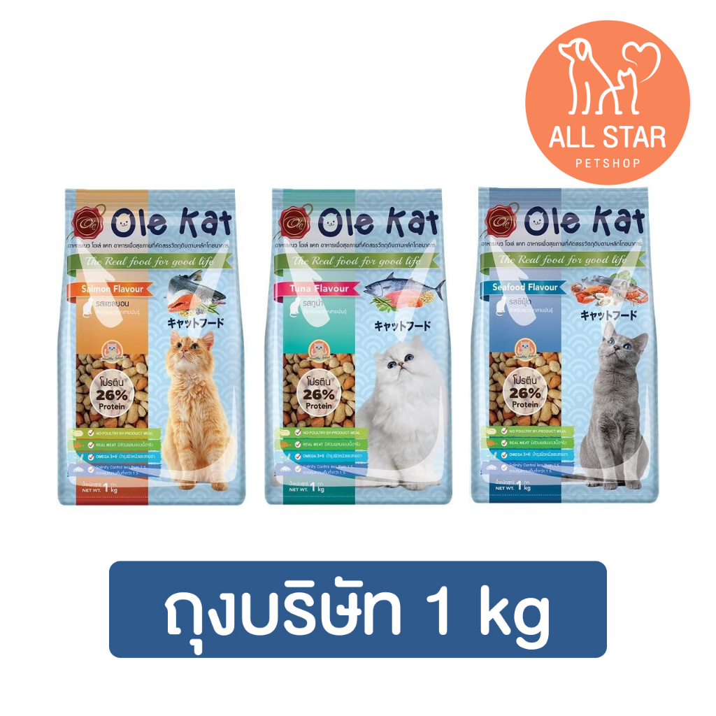 Ole Kat โอเล่แคท อาหารแมว แพ็คเกจบริษัท ขนาด 1 kg