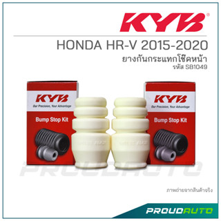 KYB ยางกันกระเเทกโช๊คหน้า HONDA HR-V ปี 2015-2020 (SB1049)