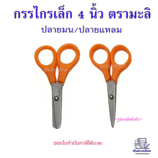 กรรไกรเล็กปลายมน/ปลายแหลม ยกกล่อง 12 อัน รุ่นราคาประหยัด ขนาด 4 นิ้ว กรรไกรเด็กนักเรียนฝึกใช้