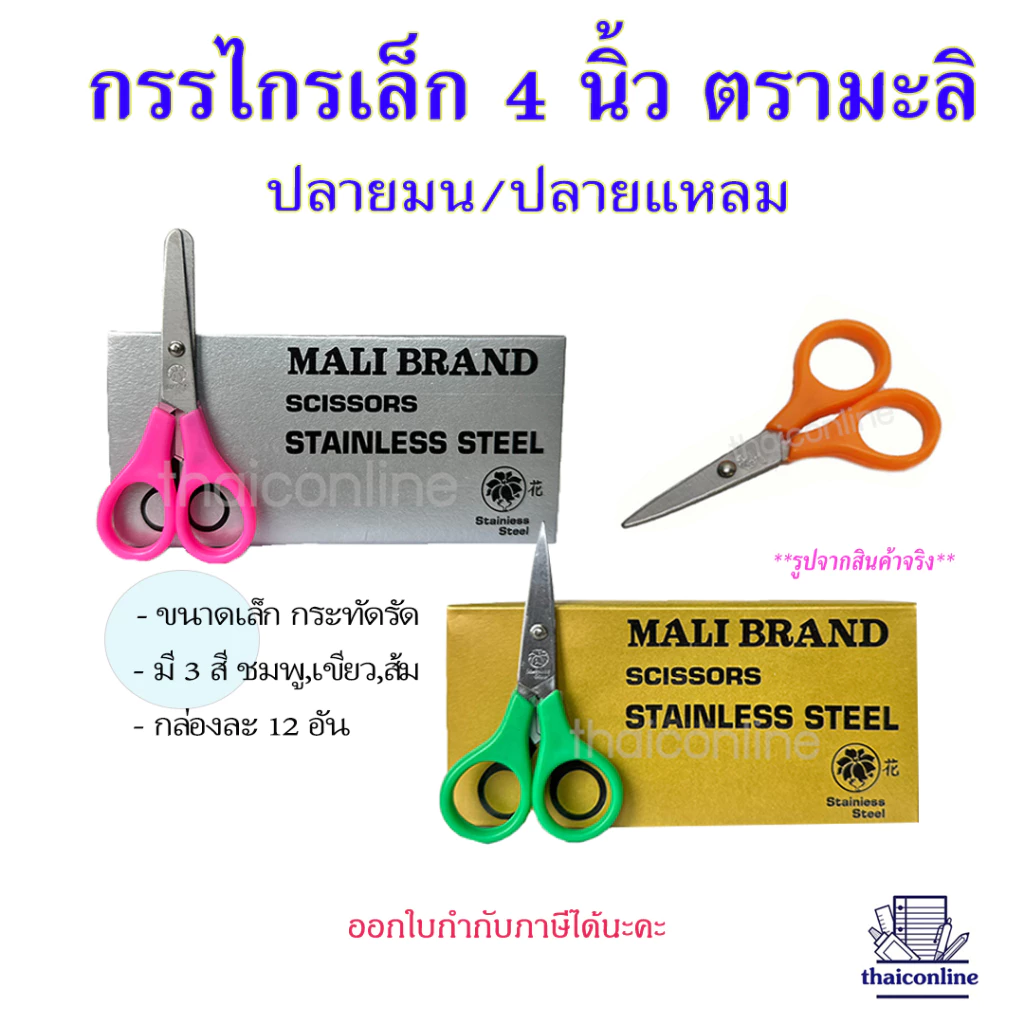 กรรไกรเล็กปลายมน/ปลายแหลม ยกกล่อง 12 อัน รุ่นราคาประหยัด ขนาด 4 นิ้ว กรรไกรเด็กนักเรียนฝึกใช้