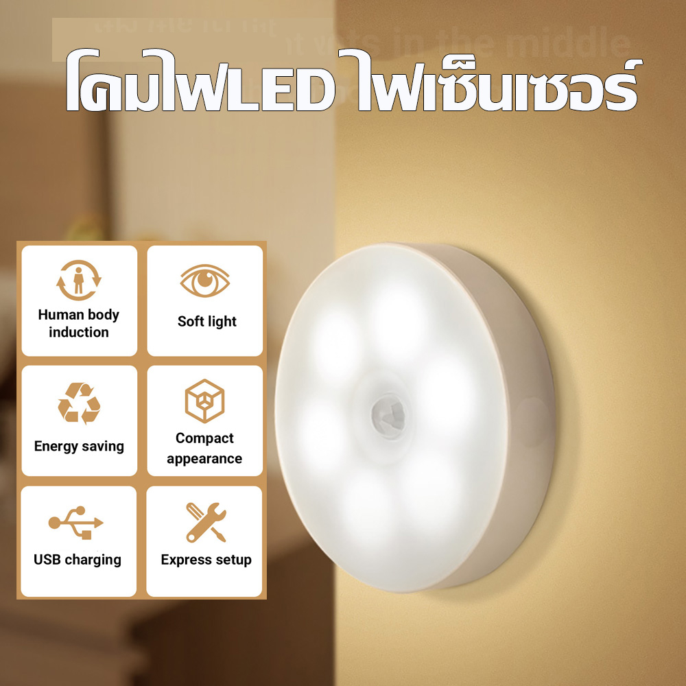 โคมไฟLED ไฟเซ็นเซอร์ ไฟกลางคืน โคมไฟไร้สายอัจฉริยะ โคมไฟเหนี่ยวนำมนุษย์ ชาร์จUSB ไฟกลางคืนโคมไฟติดผนังอัตโนมัติ