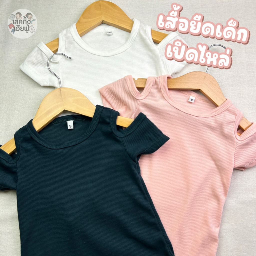FUFU เสื้อเด็กผู้หญิง ผ้าร่อง แขนสั้นเปิดไหล่ Size S-XL อายุ 1-6 ปี แฟชั่นฤดูร้อน (OST-2)